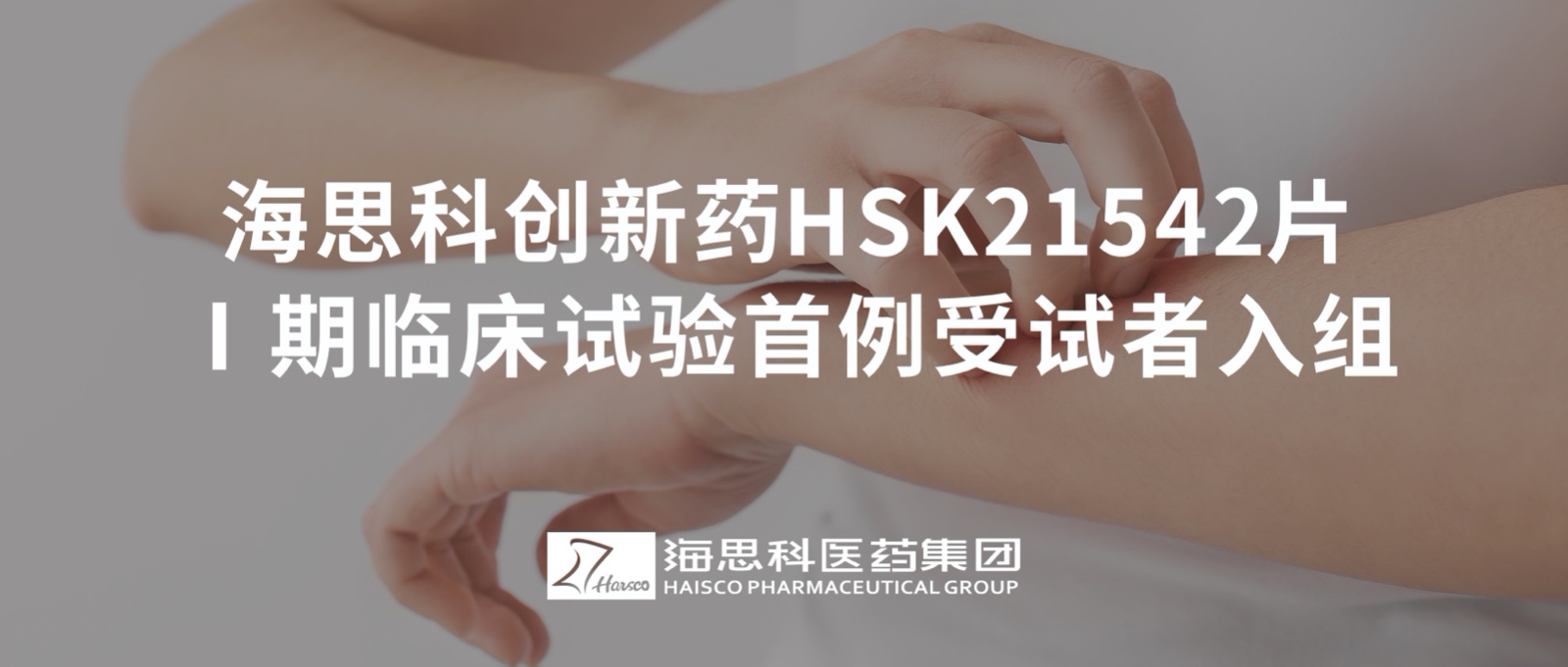 澳门威尼克斯人官网创新药HSK21542片Ⅰ期临床试验首例受试者入组