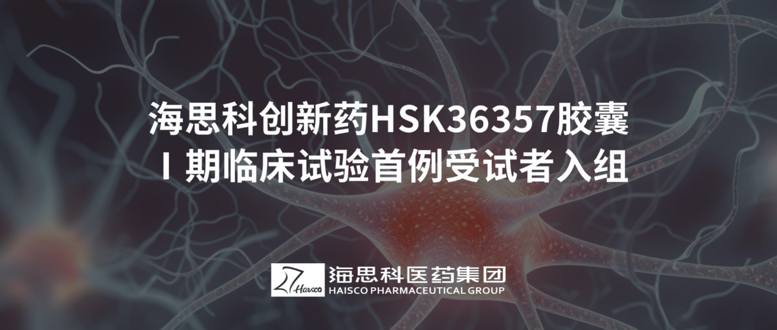 澳门威尼克斯人官网创新药HSK36357胶囊Ⅰ期临床试验首例受试者入组